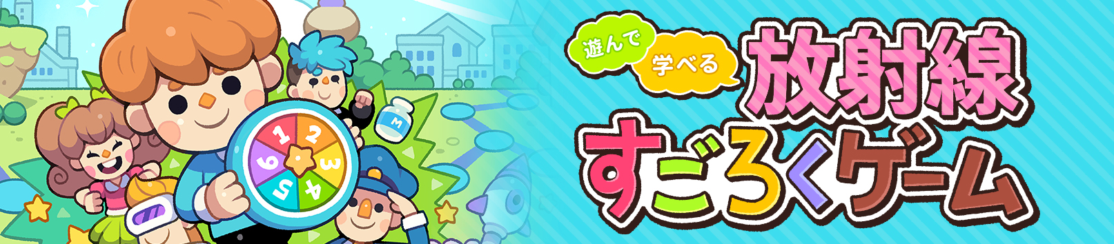 バナー:遊んで学べる放射線すごろくゲーム